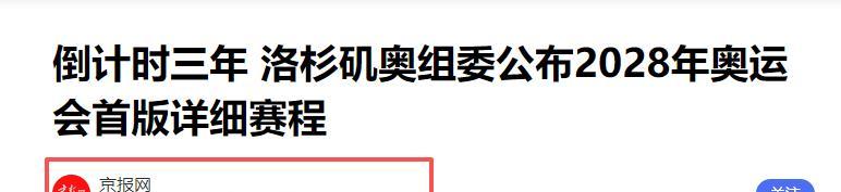 2028年奥运举办地已经敲定，2032年举办地，却选在了最冷门的地方