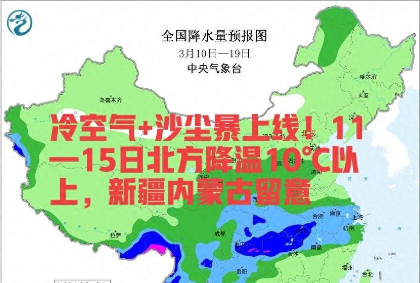 冷空气+沙尘暴上线！11—15日北方降温10℃以上，新疆内蒙古留意